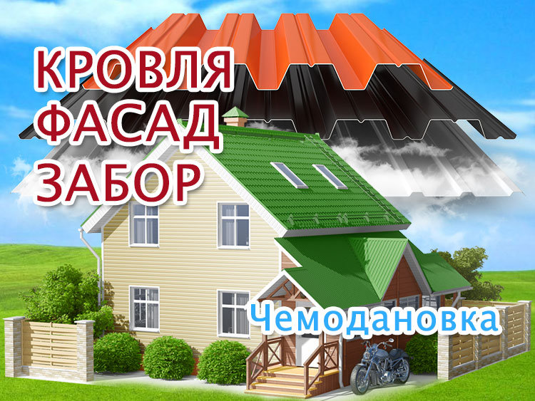 Монтаж профлиста, сайдинга в Чемодановке, кровля и фасад
