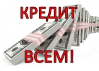 Деньги на карту,кредит,кредит без предоплаты за час