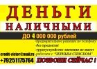 Деньги за час. Кредитная история любая. От 100т до 4 млн руб всем.Без предоплаты