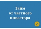 Частный инвестор выдаст займ по всей России.