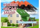 Монтаж профлиста, сайдинга в Чемодановке, кровля и фасад